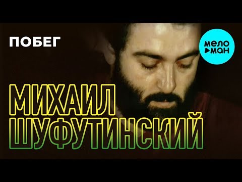 Видео: Михаил Шуфутинский -  Побег (Альбом 1983)