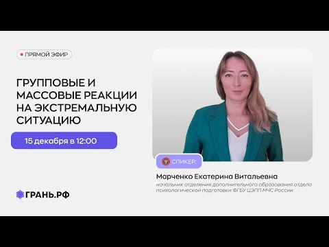 Видео: Групповые и массовые реакции на экстремальную ситуацию