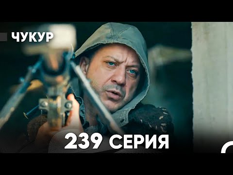 Видео: Чукур 239 Серия (русский дубляж) FULL HD