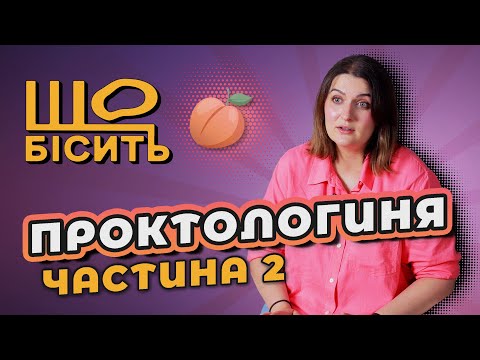 Видео: Що Бісить Проктологиню | 2 частина | Анастасія Пристая