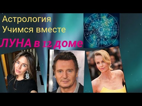 Видео: Луна в 12 доме. Астрология. Учимся вместе.