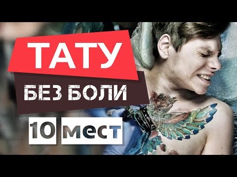 Видео: Где не больно делать Тату? 10 МЕСТ на теле человека