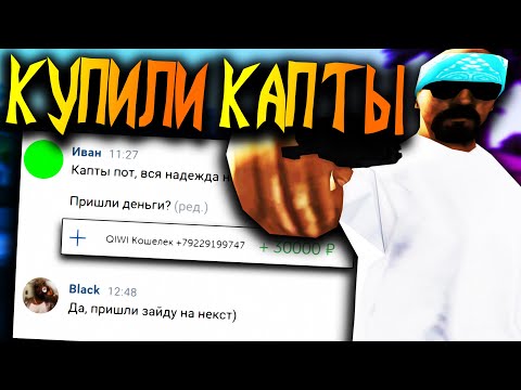 Видео: СНОВА КУПИЛИ КАПТЫ ЧТОБЫ НЕ СЕСТЬ НА РЕСПУ В GTA SAMP