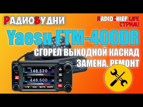 Видео: 🛠 Yaesu FTM-400DR (XDR) сгорел выходной каскад! Ремонт! - СТРИМ
