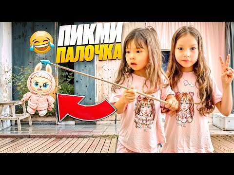 Видео: ПИКМИ ПАЛОЧКИ😱10 ЗАДАНИЕ ЖАСАДЫК☔️🍭
