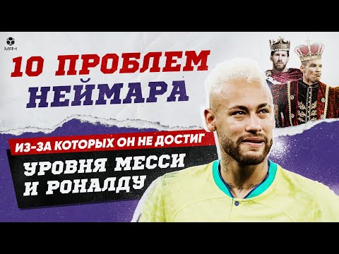 Видео: 10 Проблем Неймара