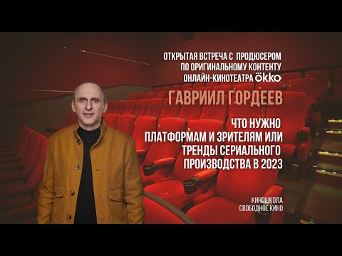Видео: Творческая встреча с продюсером по оригинальному контенту OKKO Гавриилом Гордеевым