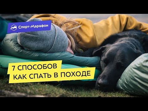 Видео: Как спать в походе: 7 способов ночёвки