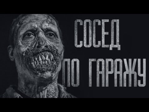 Видео: СОСЕД ПО ГАРАЖУ... Страшные истории от Гробовщика