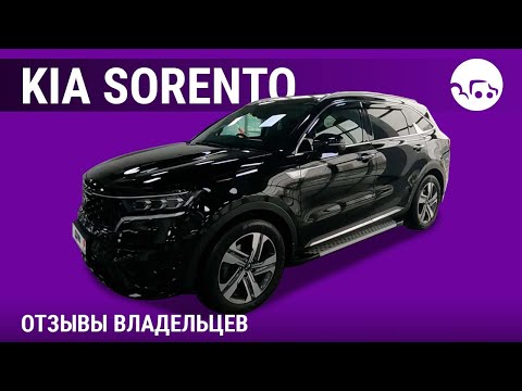 Видео: Kia Sorento - отзывы владельцев