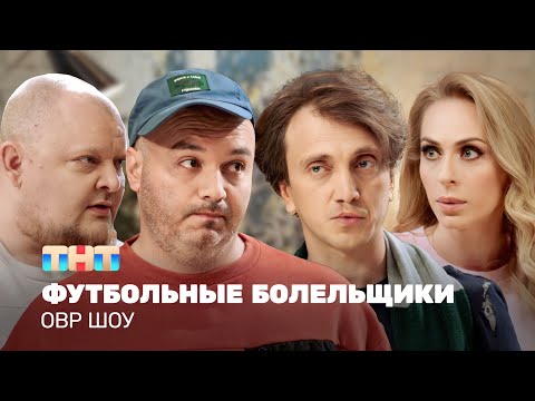 Видео: ОВР Шоу: Футбольные болельщики @ovrshow_tnt
