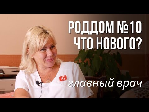 Видео: Роддом 10 – что нового? Интервью с главным врачом Ладой Ивановой