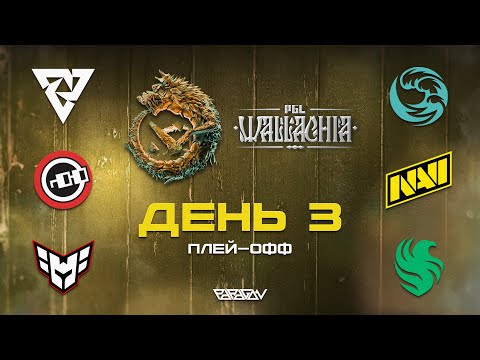 Видео: [RU] Tundra Esports vs Natus Vincere | PGL Wallachia Season 2: Плей-Офф | Bo3