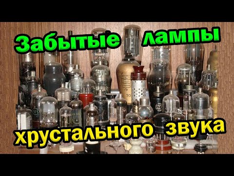 Видео: Старые лампы хрустального звука / Секреты ламповых усилителей Ч12