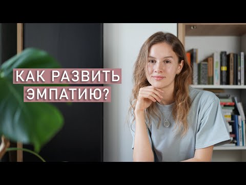 Видео: КАК РАЗВИТЬ ЭМПАТИЮ и стать незаменимым другом | Эмпатическое принятие