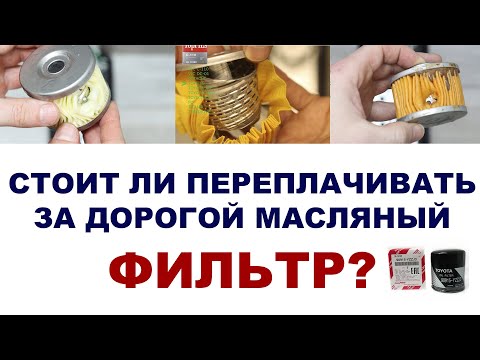 Видео: Стоит ли переплачивать за дорогой масляный фильтр?