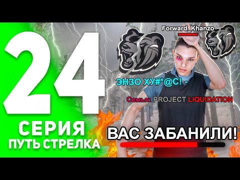 Видео: ПУТЬ СТРЕЛКА на БЛЕК РАША #24! - ЗАБАНИЛИ ТОП 1 СЕМЬЮ НА ВСЕМ ПРОЕКТЕ БЛЕК РАША! (BLACK RUSSIA)