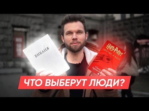 Видео: Гарри Поттер или Библия — что выберут люди? Социальный эксперимент