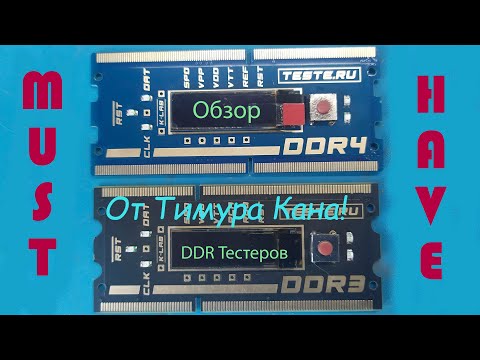 Видео: Обзор DDR тестеров от Тимура Кана. Review of DDR testers by Timur Kan.