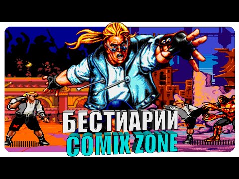 Видео: Бестиарий - Comix Zone
