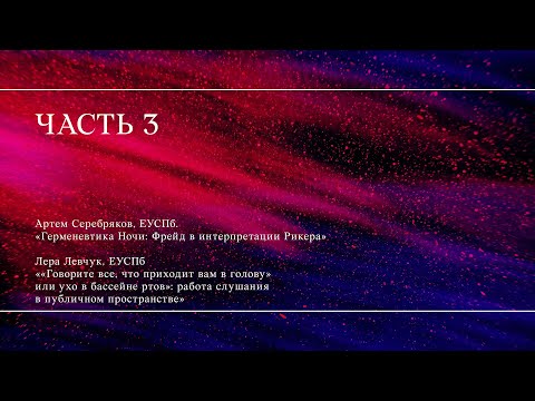 Видео: Конференция «Эпистемологические и онтологические основания психоанализа» // Третья часть