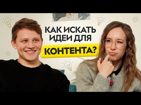 Видео: Почему контент не залетает? Как блогеру развить креативность | Егор Черепанов