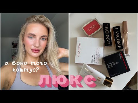 Видео: Люксова косметика 😍 Dior, Lancôme, clarins…