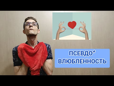 Видео: ОКР И ЛЮБОВЬ: НЕНАСТОЯЩАЯ ЛЮБОВЬ. ПСЕВДОВЛЮБЛЕННОСТЬ ПРИ ОКР.