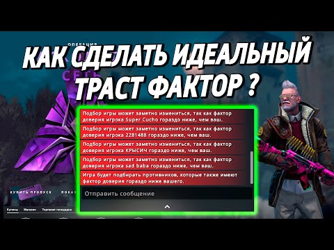Видео: ВСЯ ПРАВДА О ТРАСТ ФАКТОРЕ В CS:GO 🔥 ХУДШАЯ ИДЕЯ VALVE