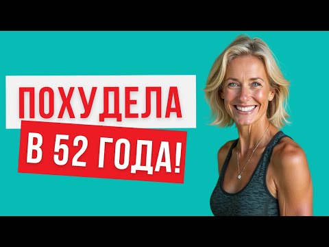 Видео: Как похудеть ЖЕНЩИНЕ после 50 лет: 5 шагов от ВРАЧА к стройности и здоровью