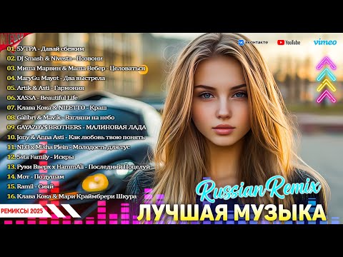 Видео: ХИТЫ 2025♫ ЛУЧШАЯ МУЗЫКА МИКС ♪ ТАНЦЕВАЛЬНАЯ МУЗЫКА 💖 НОВЫЙ УРОВЕНЬ ЗВУКА 2025 💥 ТОПОВЫЕ РЕМИКСЫ
