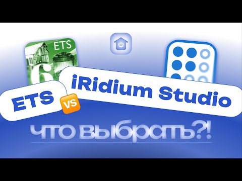 Видео: ETS vs iRidium Studio — кто за что отвечает и что удобнее