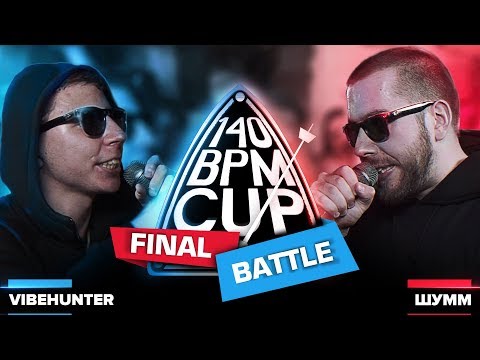 Видео: 140 BPM CUP: VIBEHUNTER X ШУММ (Финал)