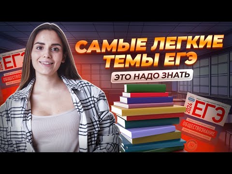 Видео: Самые легкие темы для подготовки к ЕГЭ по обществознанию | Умскул