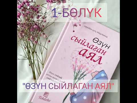 Видео: "ӨЗҮН ӨЗҮ СЫЙЛАГАН #АЯЛ "/(Канткенде туура түгөй тандоо)🌹💑