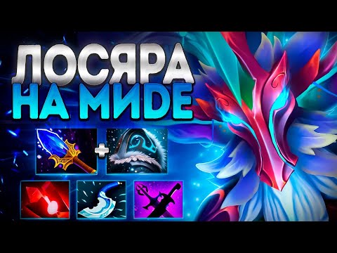 Видео: ЛОСЯРА НА МИДЕ? ЛЕШРАК 7.39 ИМБА ГЕРОЙ🔥LESHRAC DOTA 2