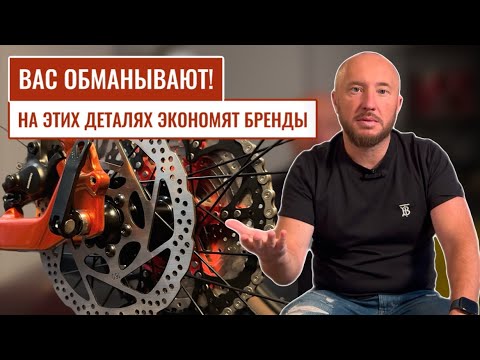 Видео: На чем ЭКОНОМЯТ велосипедные бренды? | ДЕТАЛИ, которые ВАЖНЫ при покупке велосипеда