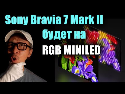 Видео: Утечка информации о RGB MiniLED телевизоре Sony Bravia 7 II 2026 года! | ABOUT TECH