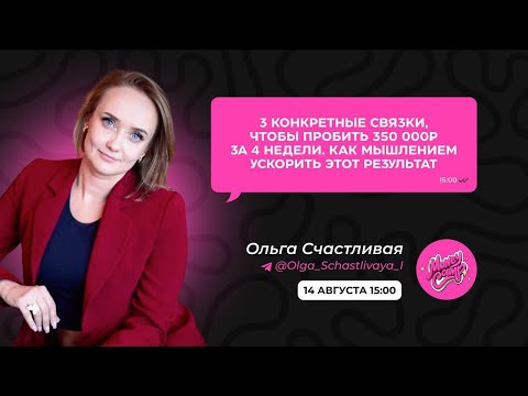 Видео: 3 связки, чтобы пробить 350000р, как мышлением ускорить результат | Ольга Счастливая | MoneyCamp