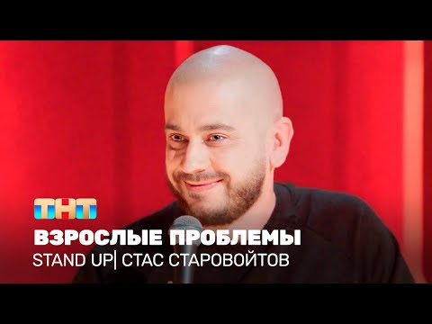 Видео: Stand Up: Стас Старовойтов - взрослые проблемы @standup_tnt