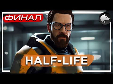 Видео: HALF-LIFE 1 (Classic) • HL1 • Прохождение #5 • ФИНАЛ ⚑