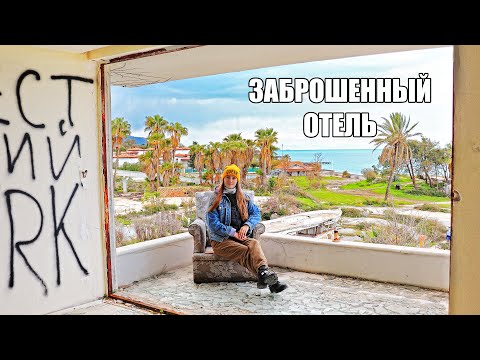 Видео: АСМР Жуткий ЗАБРОШЕННЫЙ ОТЕЛЬ 5* в Турции НАХОДКИ В НОМЕРАХ | ASMR Triggers Abandoned HOTEL Turkey
