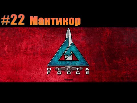 Видео: Прохождение Delta Force. #22 Мантикор [Без комментариев]