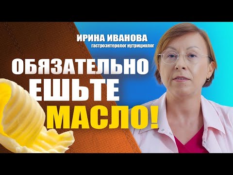Видео: Обязательно ешьте масло! Ирина Иванова гастроэнтеролог нутрициолог #гастроэнтеролог #диетолог