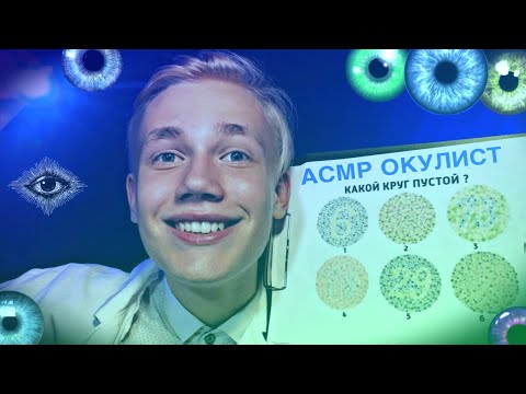 Видео: 👁️АСМР НОЧНОЙ ПРИЁМ У ОКУЛИСТА | 🌃АСМР ОКУЛИСТ НА НОЧЬ 👀 |ОСМОТР ГЛАЗ,ПРОВЕРКИ,ТЕСТЫ🥼🧑🏼‍⚕️