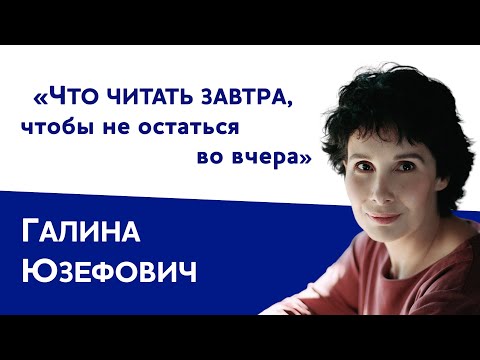 Видео: Галина Юзефович: «Что читать завтра, чтобы не остаться во вчера»