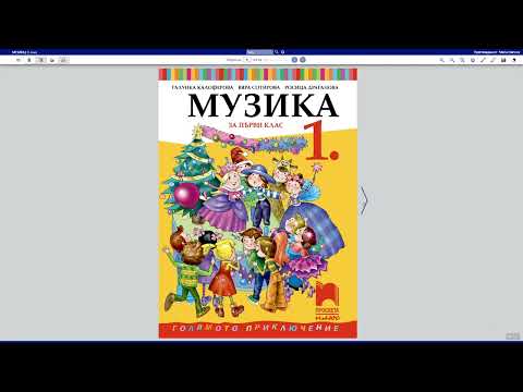 Видео: Музика за 1. клас на „Просвета Плюс“