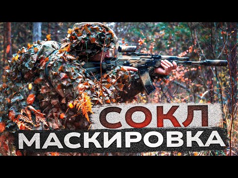 Видео: Индивидуальная маскировка разведчиков. СОКЛ