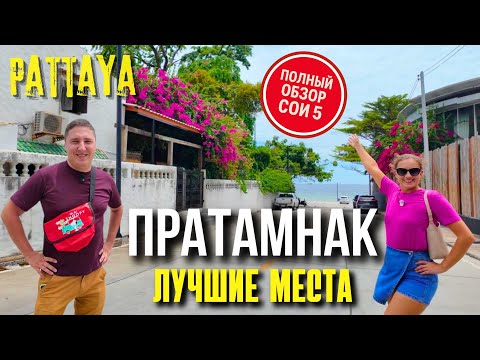 Видео: СУПЕР ПОЛЕЗНОЕ ВИДЕО ДЛЯ ОТДЫХА В ПАТТАЙЕ! ПРОГУЛКА ПО ПРАТАМНАКУ - СОИ 5 ЛУЧШАЯ УЛИЦА. ТАИЛАНД 2025