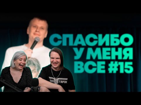 Видео: РЕАКЦИЯ НА Слава Комиссаренко «Спасибо, у меня всё #15»